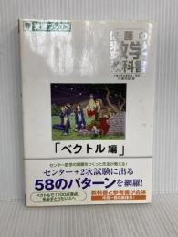 佐藤の数学教科書 (ベクトル編) (東進ブックス) ナガセ 佐藤 恒雄