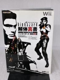 バイオハザード 解体真書 Wii対応版 エンターブレイン スタジオベントスタッフ