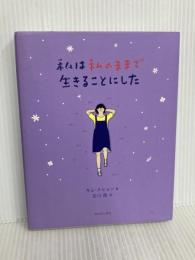 私は私のままで生きることにした ワニブックス キム スヒョン