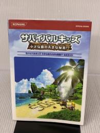 サバイバルキッズ 小さな島の大きな秘密!? 公式ガイド (KONAMI OFFICIAL BOOKS) コナミデジタルエンタテイメント