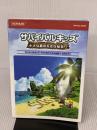 サバイバルキッズ 小さな島の大きな秘密!? 公式ガイド (KONAMI OFFICIAL BOOKS) コナミデジタルエンタテイメント