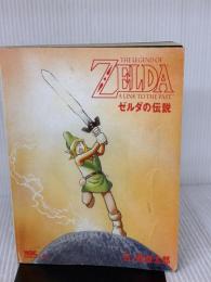 【※カバー無し・イタミ有り】ゼルダの伝説 (ワンダーライフゲームコミックス) 小学館 石ノ森 章太郎