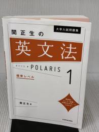 【※イタミ有り】大学入試問題集 関正生の英文法ポラリス[1 標準レベル] KADOKAWA 関 正生