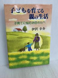 子どもを育てる親の生活: 子育てに悩むお母さんへ 近代文藝社 伊沢 幸介