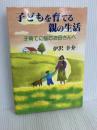 子どもを育てる親の生活: 子育てに悩むお母さんへ 近代文藝社 伊沢 幸介