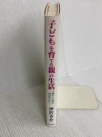 子どもを育てる親の生活: 子育てに悩むお母さんへ 近代文藝社 伊沢 幸介