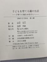 子どもを育てる親の生活: 子育てに悩むお母さんへ 近代文藝社 伊沢 幸介