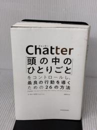 Chatter(チャッター): 「頭の中のひとりごと」をコントロールし、最良の行動を導くための26の方法 東洋経済新報社 イーサン・クロス