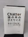 Chatter(チャッター): 「頭の中のひとりごと」をコントロールし、最良の行動を導くための26の方法 東洋経済新報社 イーサン・クロス
