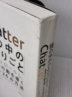 Chatter(チャッター): 「頭の中のひとりごと」をコントロールし、最良の行動を導くための26の方法 東洋経済新報社 イーサン・クロス