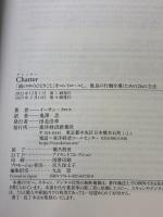 Chatter(チャッター): 「頭の中のひとりごと」をコントロールし、最良の行動を導くための26の方法 東洋経済新報社 イーサン・クロス
