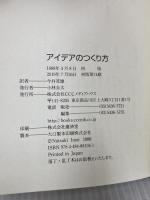 アイデアのつくり方 CCCメディアハウス ジェームス W.ヤング