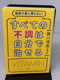 医師や薬に頼らない! すべての不調は自分で治せる 方丈社 藤川 徳美