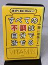 医師や薬に頼らない! すべての不調は自分で治せる 方丈社 藤川 徳美
