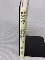 医師や薬に頼らない! すべての不調は自分で治せる 方丈社 藤川 徳美