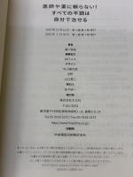医師や薬に頼らない! すべての不調は自分で治せる 方丈社 藤川 徳美