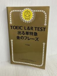 TOEIC L & R TEST 出る単特急 金のフレーズ (TOEIC TEST 特急シリーズ) 朝日新聞出版 TEX加藤