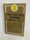 TOEIC L & R TEST 出る単特急 金のフレーズ (TOEIC TEST 特急シリーズ) 朝日新聞出版 TEX加藤
