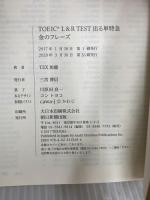 TOEIC L & R TEST 出る単特急 金のフレーズ (TOEIC TEST 特急シリーズ) 朝日新聞出版 TEX加藤