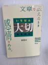 文章で伝えるときいちばん大切なものは、感情である。 読みたくなる文章の書き方29の掟 アスコム pato