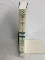 文章で伝えるときいちばん大切なものは、感情である。 読みたくなる文章の書き方29の掟 アスコム pato
