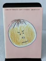 幸せな名づけ: 中国星占い算命学による 主婦の友社 松林 滸山