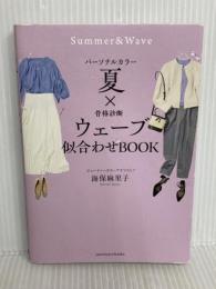 パーソナルカラー夏×骨格診断ウェーブ　似合わせBOOK サンクチュアリ出版 海保麻里子