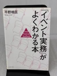 【※難あり】「イベント実務」がよくわかる本 イースト・プレス 平野暁臣
