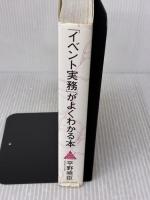 【※難あり】「イベント実務」がよくわかる本 イースト・プレス 平野暁臣