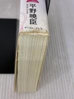 【※難あり】「イベント実務」がよくわかる本 イースト・プレス 平野暁臣