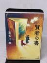 【※イタミ有り】 賢者の書 (新装版) (喜多川 泰シリーズ) ディスカヴァー・トゥエンティワン 喜多川 泰
