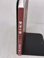 【※イタミ有り】 賢者の書 (新装版) (喜多川 泰シリーズ) ディスカヴァー・トゥエンティワン 喜多川 泰
