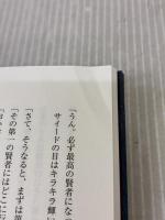 【※イタミ有り】 賢者の書 (新装版) (喜多川 泰シリーズ) ディスカヴァー・トゥエンティワン 喜多川 泰