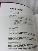 【※イタミ有り】 賢者の書 (新装版) (喜多川 泰シリーズ) ディスカヴァー・トゥエンティワン 喜多川 泰
