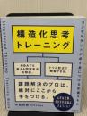 構造化思考トレーニング　コンサルタントが必ず身につける定番スキル 日経BP 中島 将貴