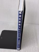 構造化思考トレーニング　コンサルタントが必ず身につける定番スキル 日経BP 中島 将貴