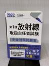 【※書き込み有り】2025年版 第1種放射線取扱主任者試験 完全対策問題集 オーム社 三好 康彦