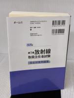 【※書き込み有り】2025年版 第1種放射線取扱主任者試験 完全対策問題集 オーム社 三好 康彦