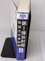 【※書き込み有り】2025年版 第1種放射線取扱主任者試験 完全対策問題集 オーム社 三好 康彦
