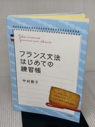 【※書き込み有り】フランス文法はじめての練習帳 白水社 中村 敦子