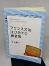 【※書き込み有り】フランス文法はじめての練習帳 白水社 中村 敦子