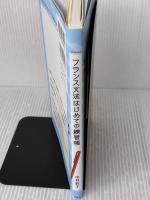 【※書き込み有り】フランス文法はじめての練習帳 白水社 中村 敦子