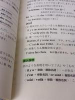 【※書き込み有り】フランス文法はじめての練習帳 白水社 中村 敦子