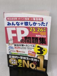 【※書き込み有り】【アプリ付き】みんなが欲しかった! FPの問題集3級 2025-2026年版 【CBT模試付き／滝澤ななみ式／厳選過去問／赤シート対応】