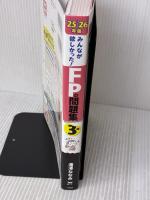 【※書き込み有り】【アプリ付き】みんなが欲しかった! FPの問題集3級 2025-2026年版 【CBT模試付き／滝澤ななみ式／厳選過去問／赤シート対応】