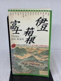 伊豆・箱根・富士 改訂新版 (交通公社の新日本ガイド 10) JTBパブリッシング