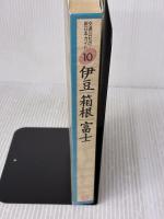 伊豆・箱根・富士 改訂新版 (交通公社の新日本ガイド 10) JTBパブリッシング