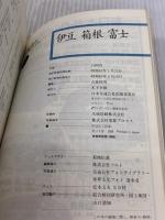 伊豆・箱根・富士 改訂新版 (交通公社の新日本ガイド 10) JTBパブリッシング
