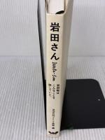 【※イタミ有り】岩田さん 岩田聡はこんなことを話していた。 株式会社ほぼ日 ほぼ日刊イトイ新聞