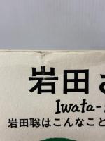【※イタミ有り】岩田さん 岩田聡はこんなことを話していた。 株式会社ほぼ日 ほぼ日刊イトイ新聞